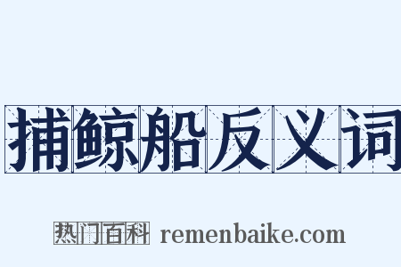 捕鲸船反义词是什么意思的图片